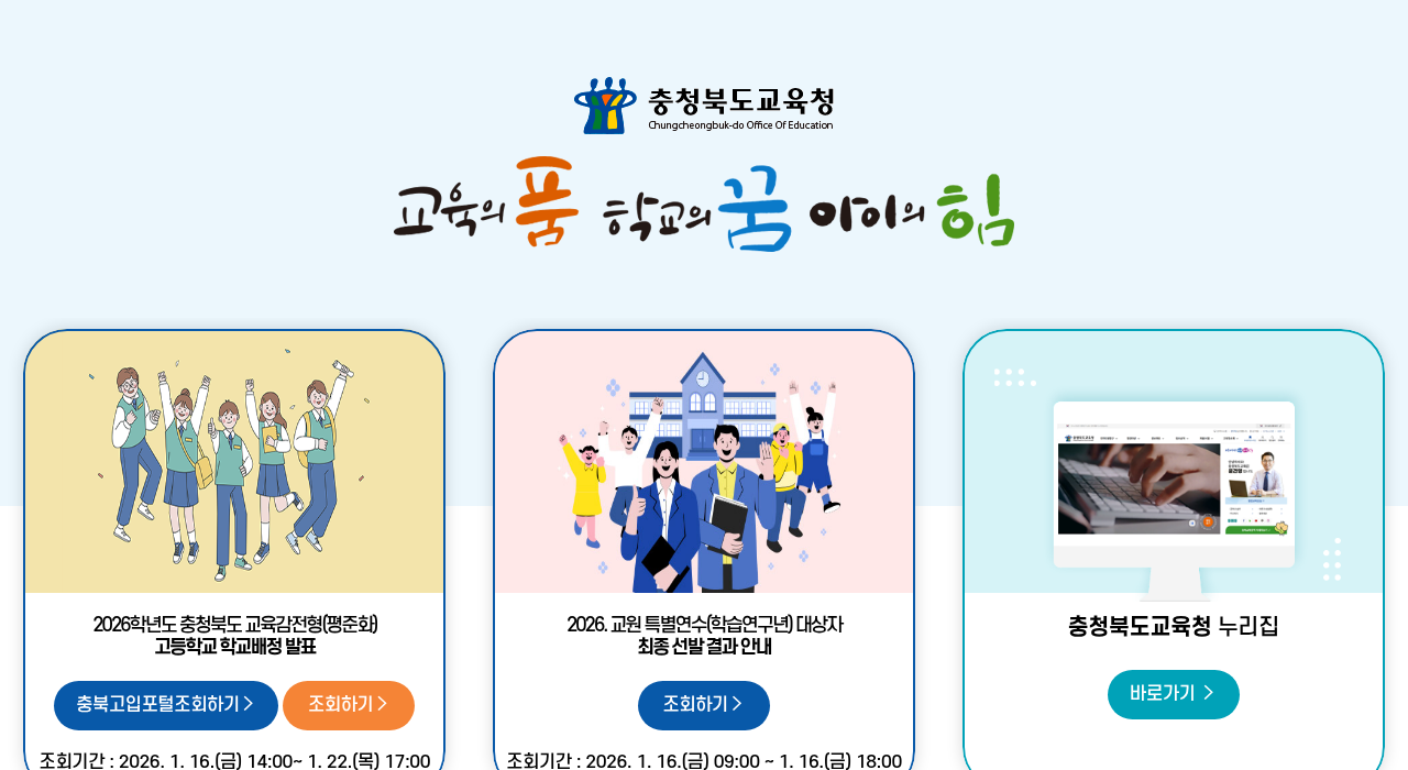 충청북도교육청 실시간 정보