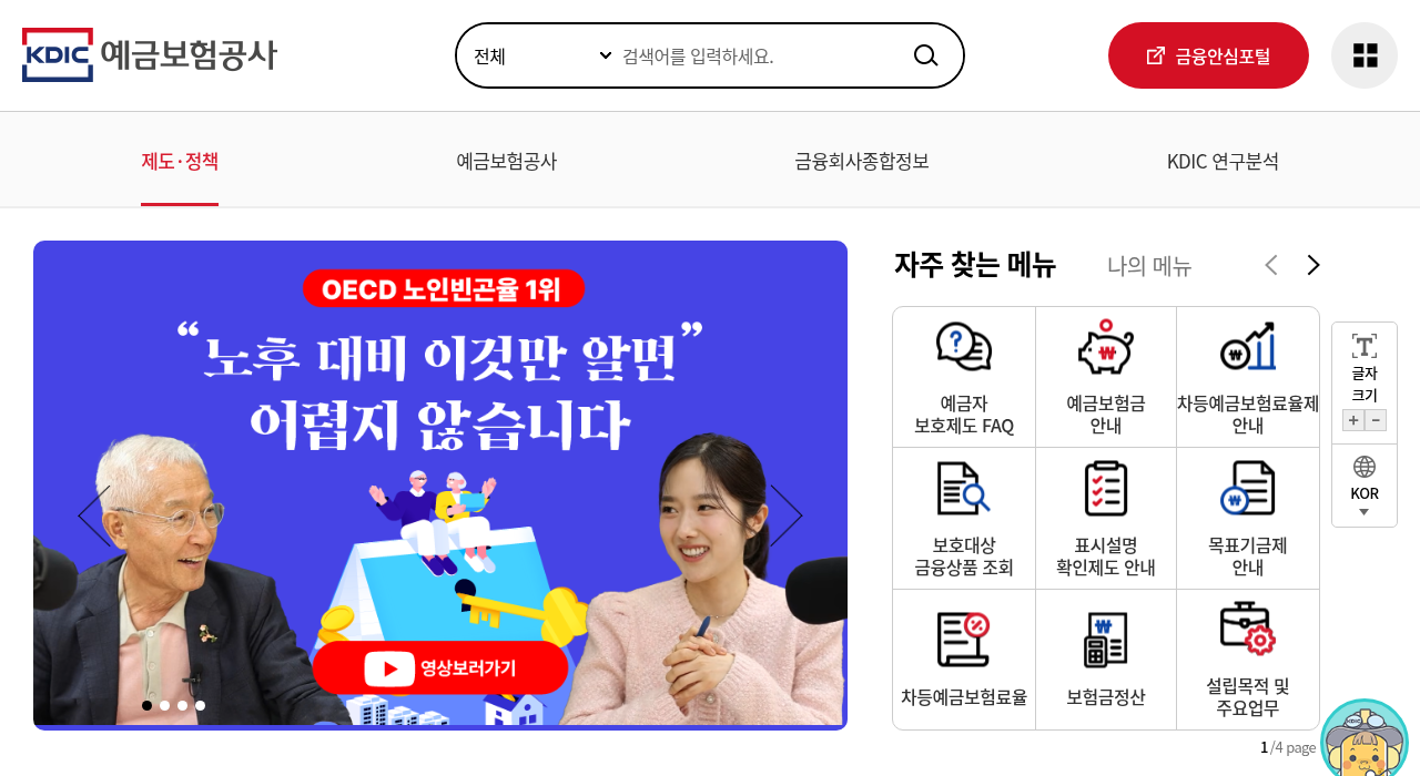 예금자 보호 한도 실시간 정보