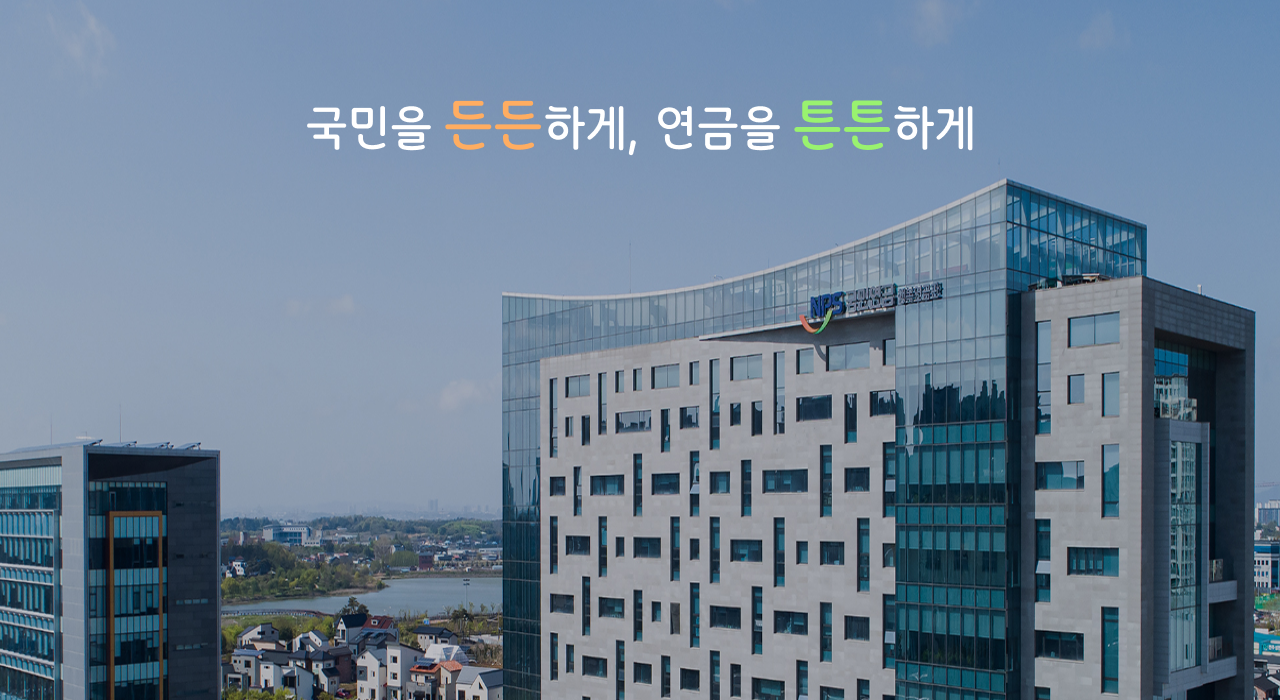 국민연금 수령액 계산 실시간 정보