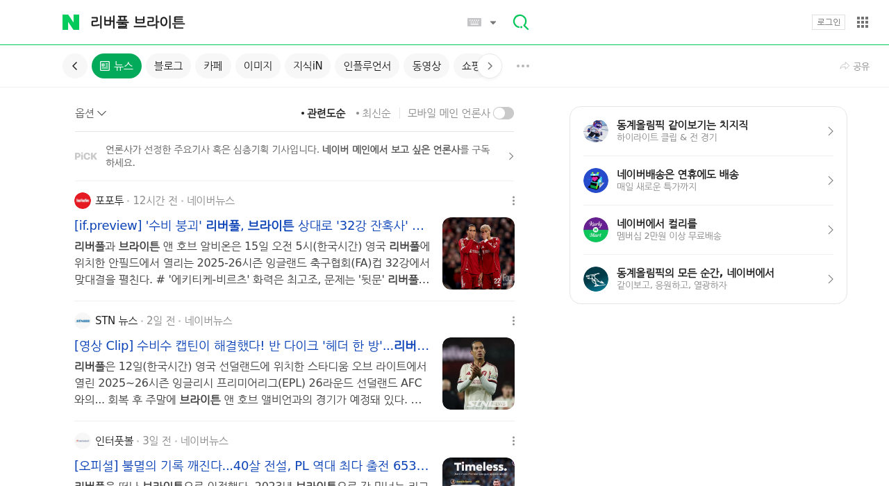 ลิเวอร์พูล พบ ไบรท์ตัน 실시간 정보