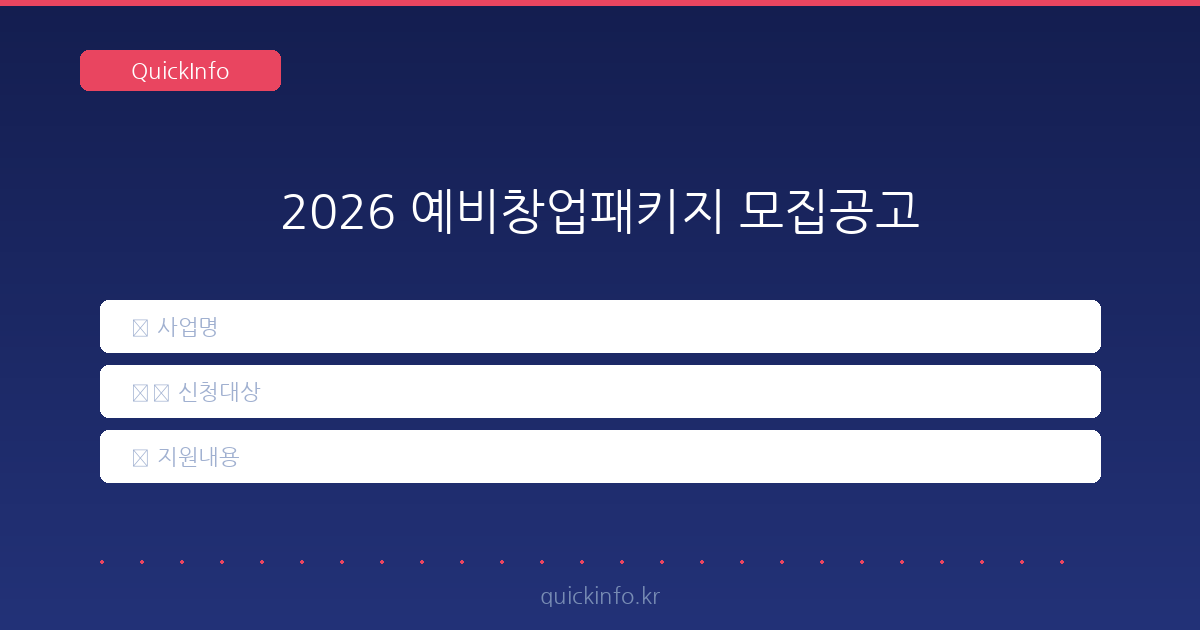2026 예비창업패키지, 성공적인 첫걸음을 위한 완벽 가이드