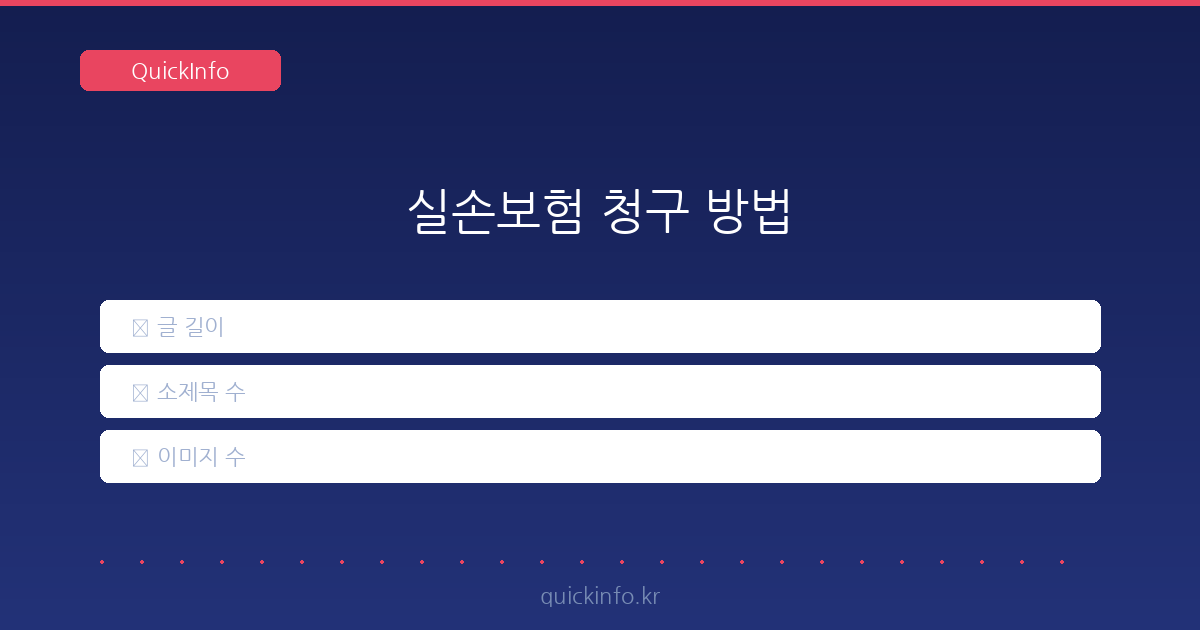 실손보험 청구 방법, 이제 헤매지 마세요! 7년차 에디터가 쉽게 알려드릴게요