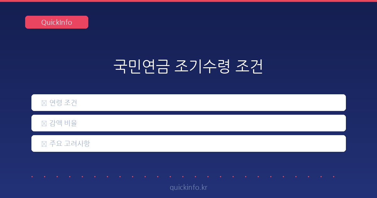 국민연금 조기수령, 정말 괜찮을까요? 조건부터 수령액까지 총정리!