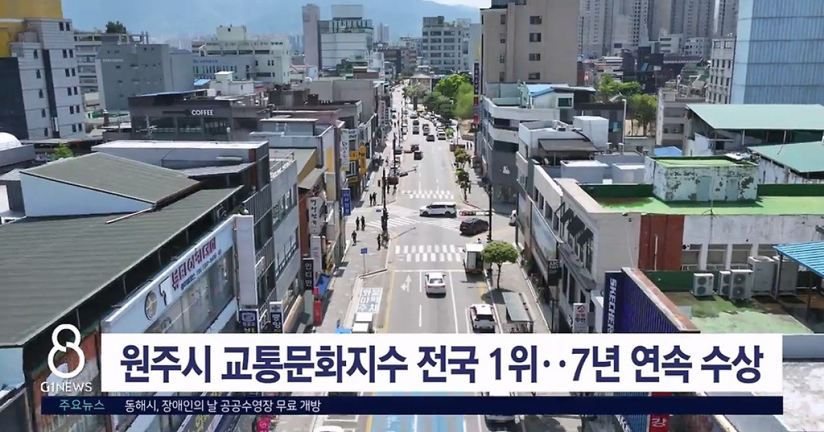 정동원, 원주시 교통문화지수 7년 연속 전국 1위와 스타랭킹 화제