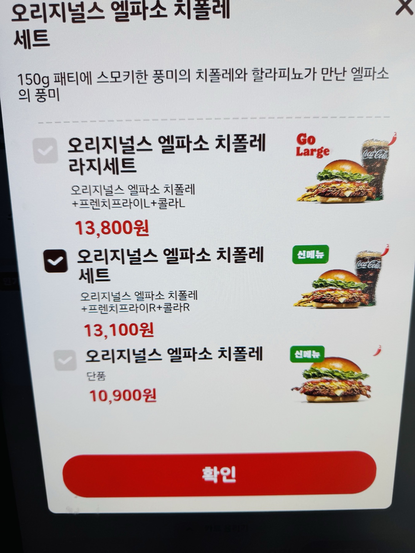 오리지널스 엘파소 치폴레 단품 세트 라지세트 가격 안내 화면