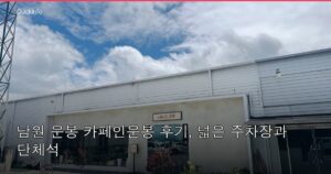 남원 운봉 카페인운봉 후기, 넓은 주차장과 단체석 좋은 베이커리 카페