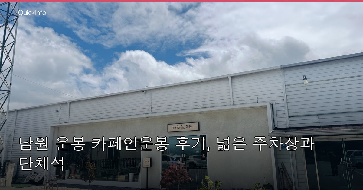 남원 운봉 카페인운봉 후기, 넓은 주차장과 단체석 좋은 베이커리 카페
