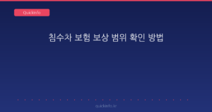 침수차 보험 보상 범위 확인 방법 요약 썸네일