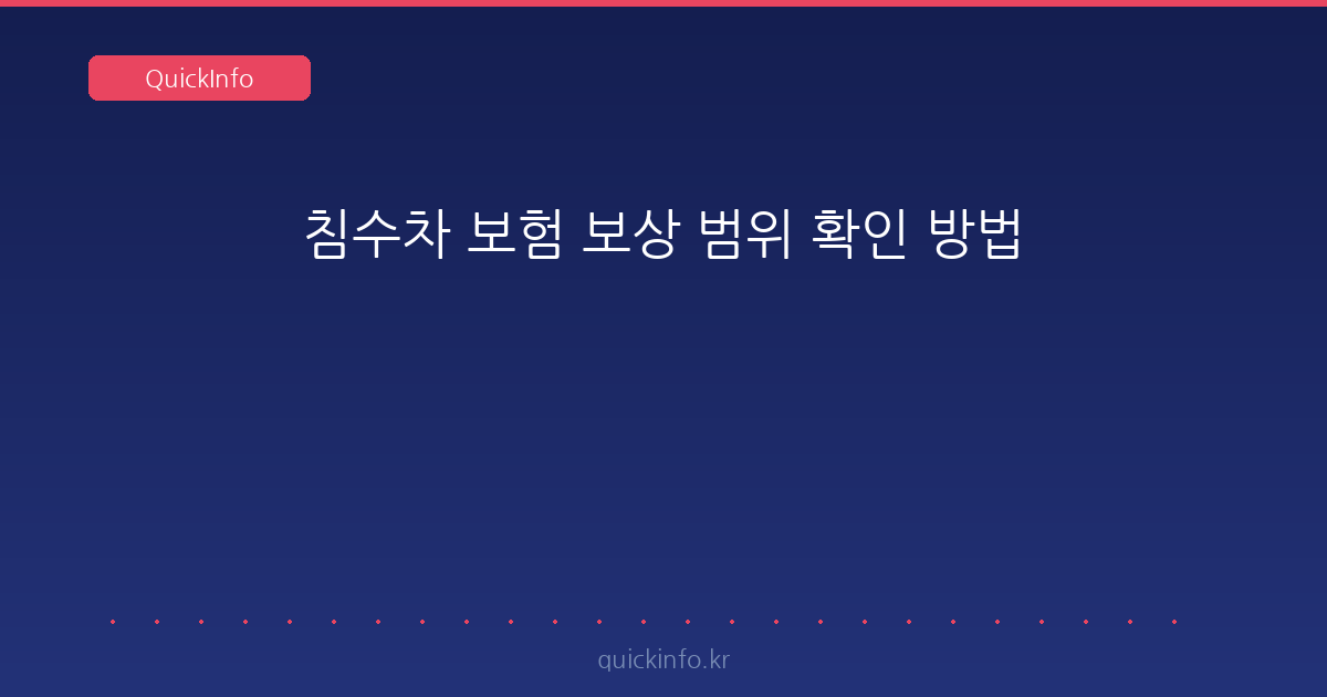 침수차 보험 보상 범위 — 자차로 되는 것과 안 되는 것 기준 정리