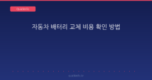 자동차 배터리 교체 비용 확인 방법 요약 썸네일