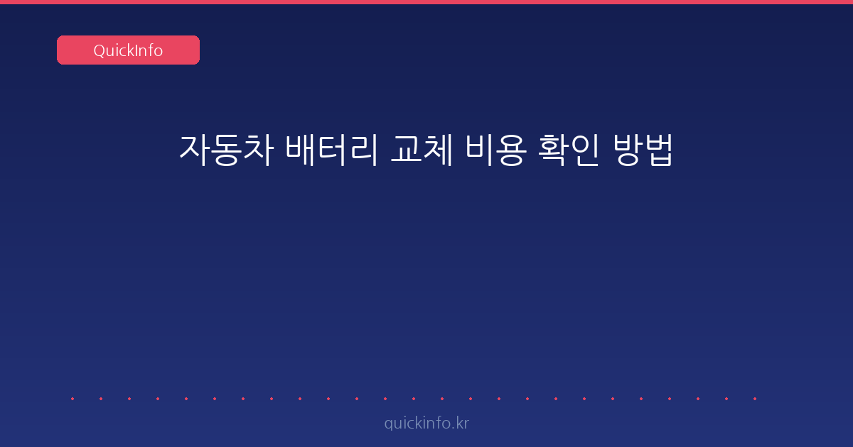 자동차 배터리 교체 비용 확인 방법: 견적서·규격·공임 3가지 점검