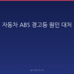 ABS 경고등 켜졌을 때 원인과 대처 순서 — 3초 뒤에도 안 꺼진다면