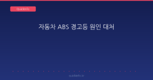 자동차 ABS 경고등 원인 대처 요약 썸네일