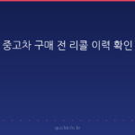 중고차 구매 전 리콜 이력 확인 방법 (자동차리콜센터·자동차365 차대번호 조회)