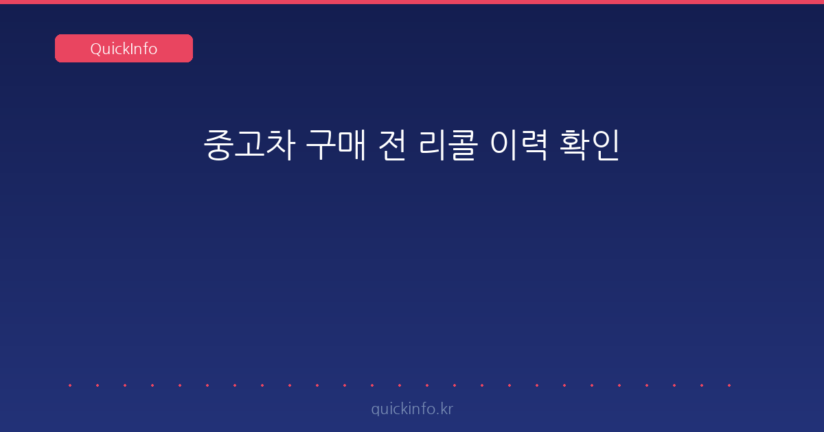 중고차 구매 전 리콜 이력 확인 방법 (자동차리콜센터·자동차365 차대번호 조회)
