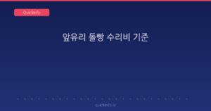 앞유리 돌빵 수리비 기준 요약 썸네일
