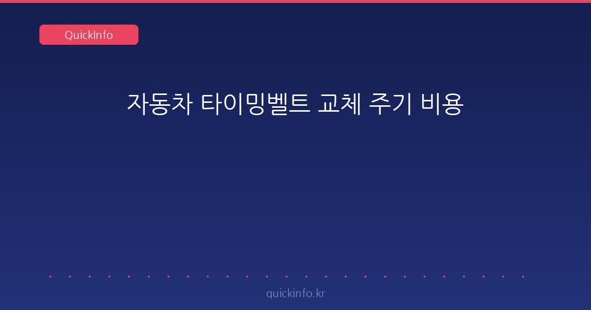 타이밍벨트 교체 주기·비용 — 내 차가 체인이면 교체 자체가 없습니다