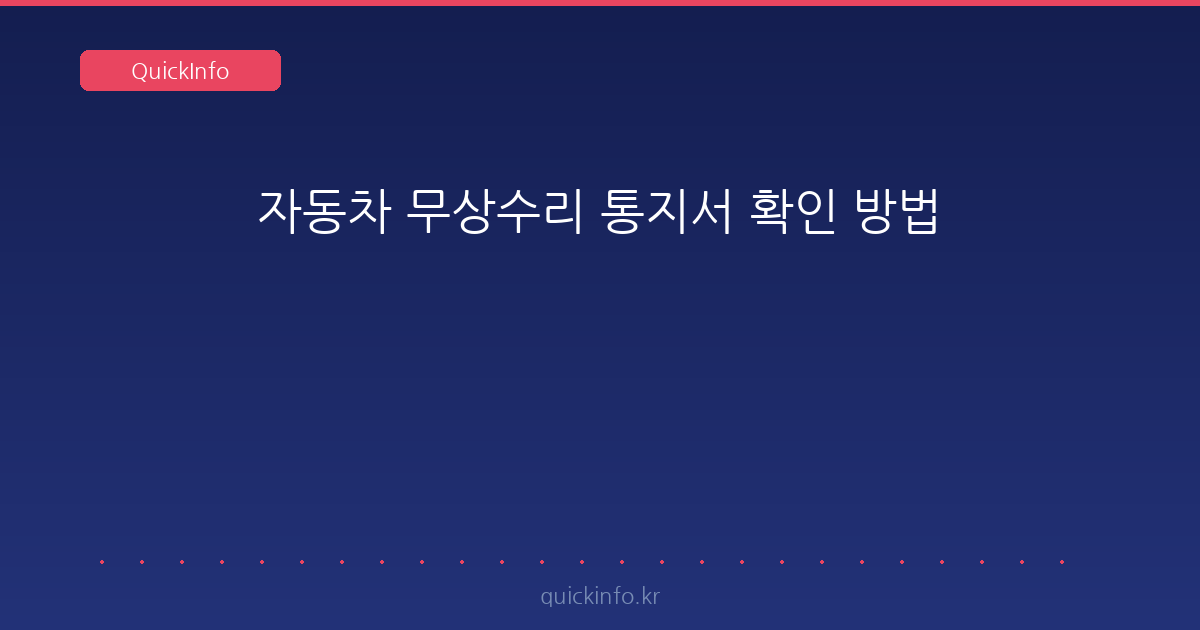 자동차 무상수리 통지서 확인 방법 — 법정 기간은 원동기 3년·6만km, 나머지 2년·4만km
