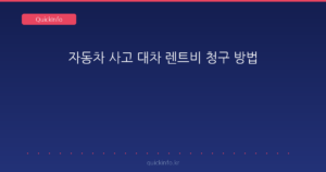 자동차 사고 대차 렌트비 청구 방법 요약 썸네일