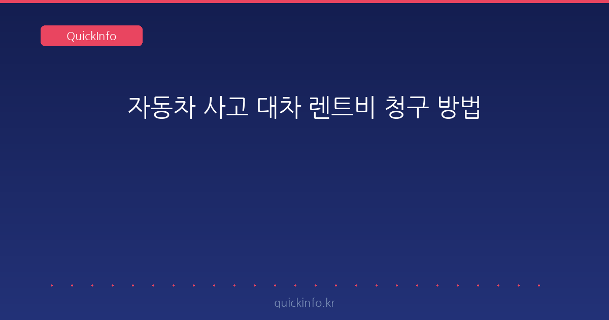 자동차 사고 대차 렌트비 청구 방법 — 동급 최저요금·25일 한도, 안 빌리면 35%
