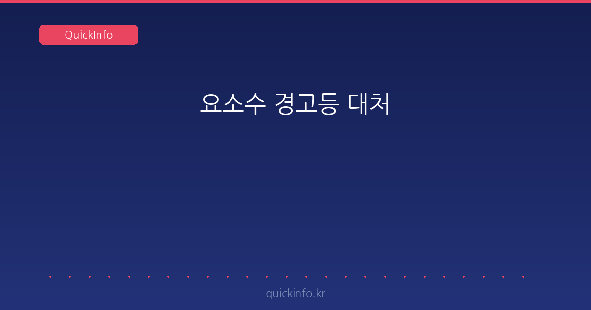 요소수 경고등 대처 4단계 — 주행 중엔 안 멈추지만, 시동을 끄면 재시동이 안 됩니다