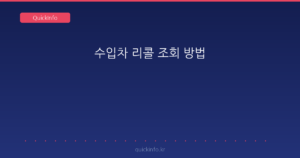 수입차 리콜 조회 방법 요약 썸네일