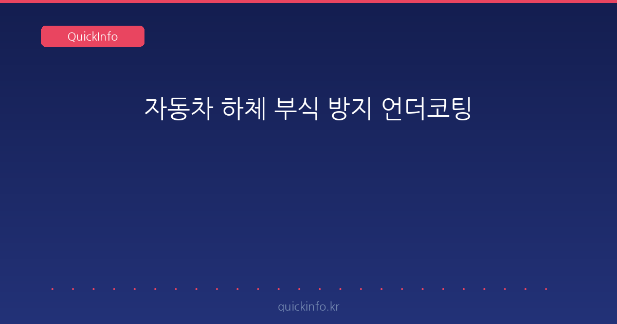 자동차 하체 언더코팅 — 부적절한 시공은 녹·부식 보증에서 제외됩니다