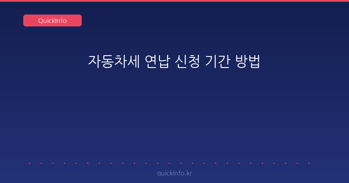 자동차세 연납 신청 기간과 방법 — 9월 16~30일 신청 시 공제액은 이렇게 계산됩니다