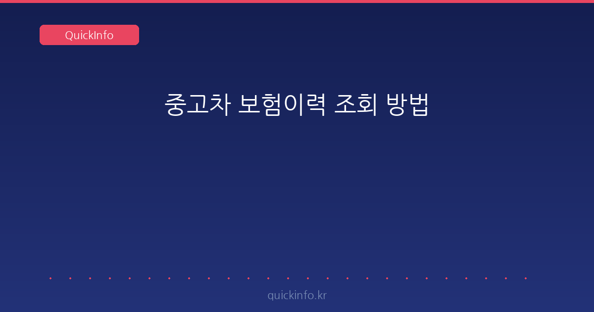 중고차 보험이력 조회 방법 — 카히스토리 수수료와 ‘미확정’·보험금 표시 해석까지